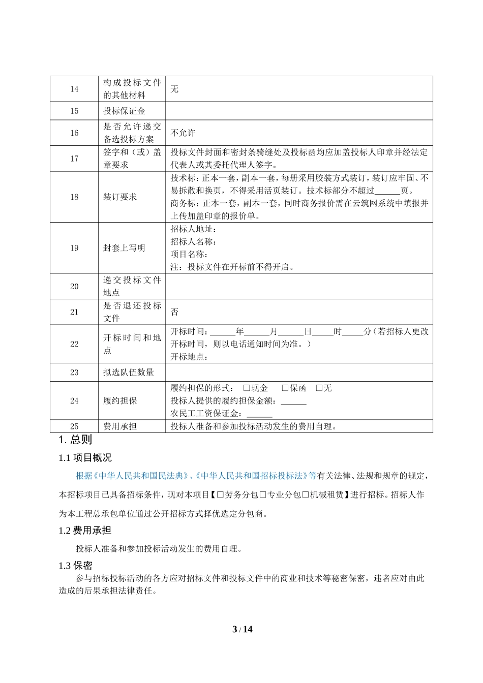 1.分包机械招标文件示范文本(需要提供技术标)_第3页