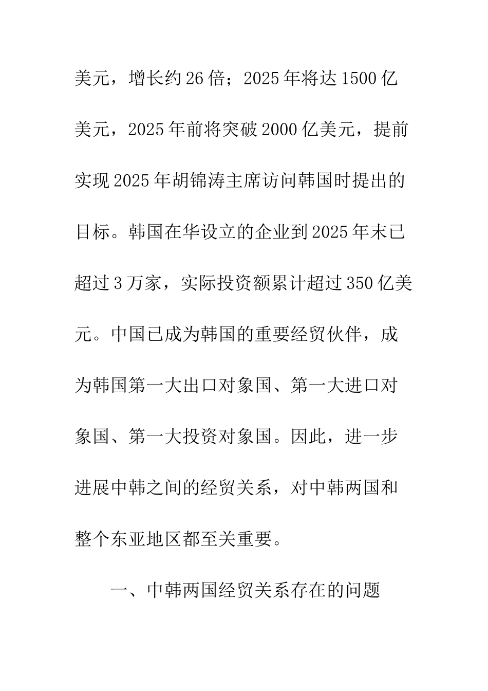 中韩经贸关系存在的问题与发展趋势_第2页