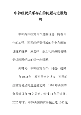 中韩经贸关系存在的问题与发展趋势