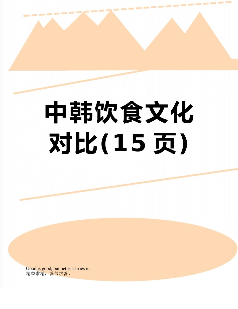 中韩饮食文化对比_第1页