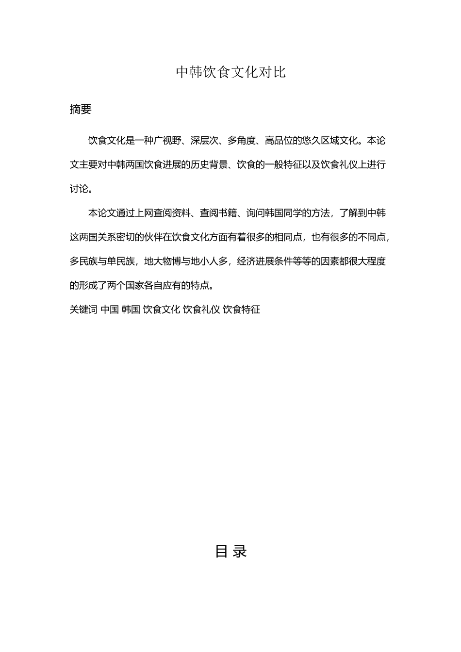 中韩饮食文化对比_第2页