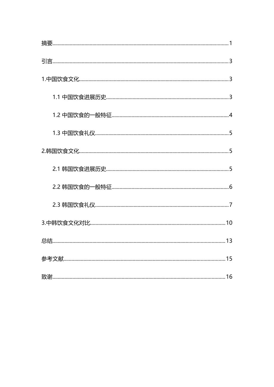 中韩饮食文化对比_第3页