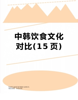 中韩饮食文化对比
