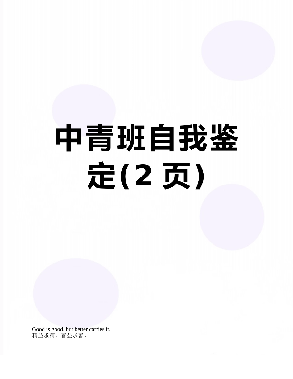 中青班自我鉴定_第1页