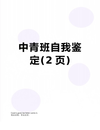 中青班自我鉴定