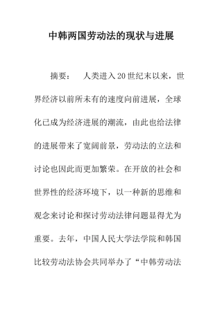 中韩两国劳动法的现状与发展