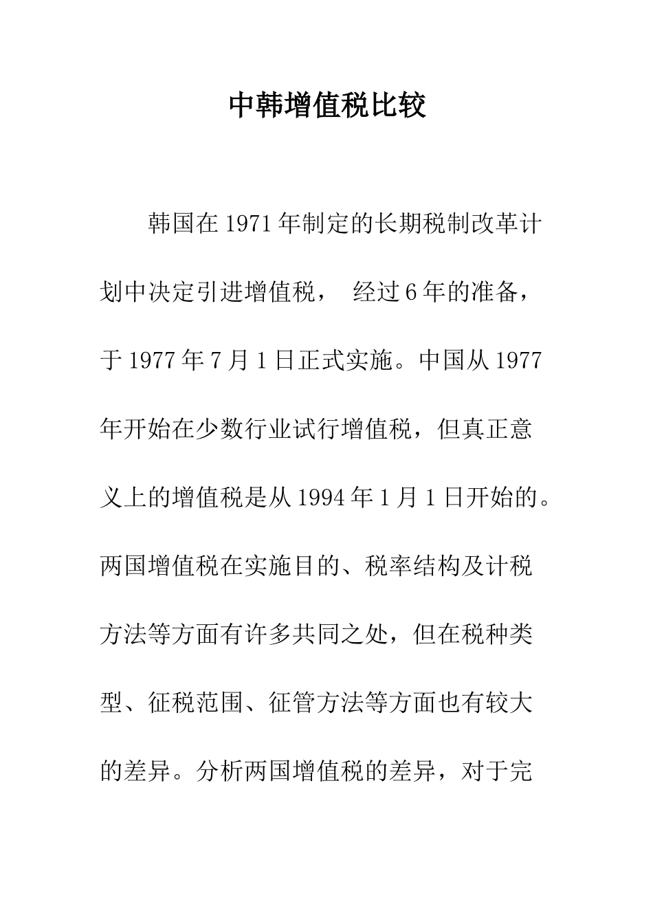 中韩增值税比较_第1页