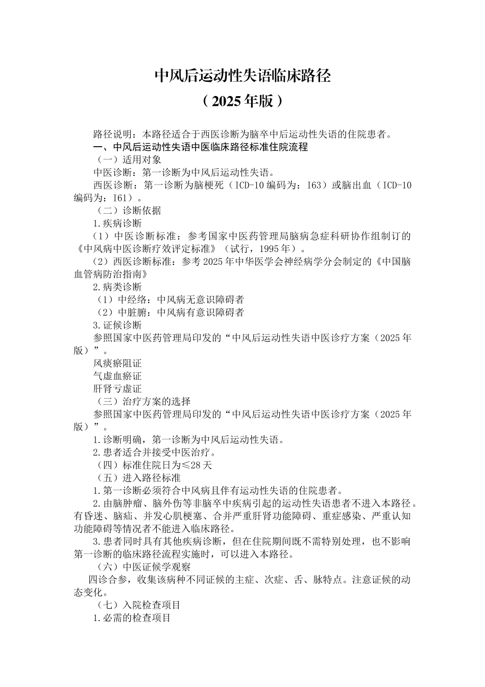 中风后运动性失语中医临床路径_第1页