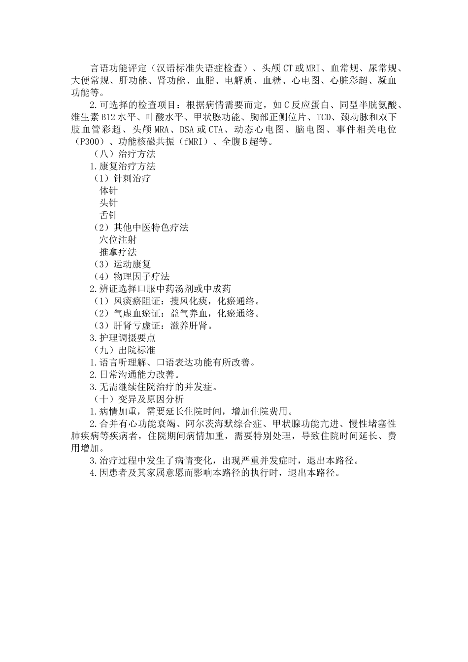 中风后运动性失语中医临床路径_第2页