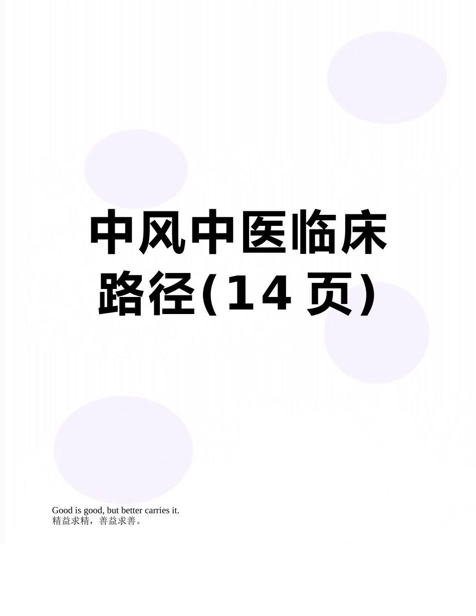 中风中医临床路径_第1页