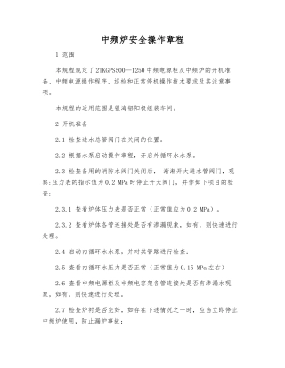 中频炉安全操作规程