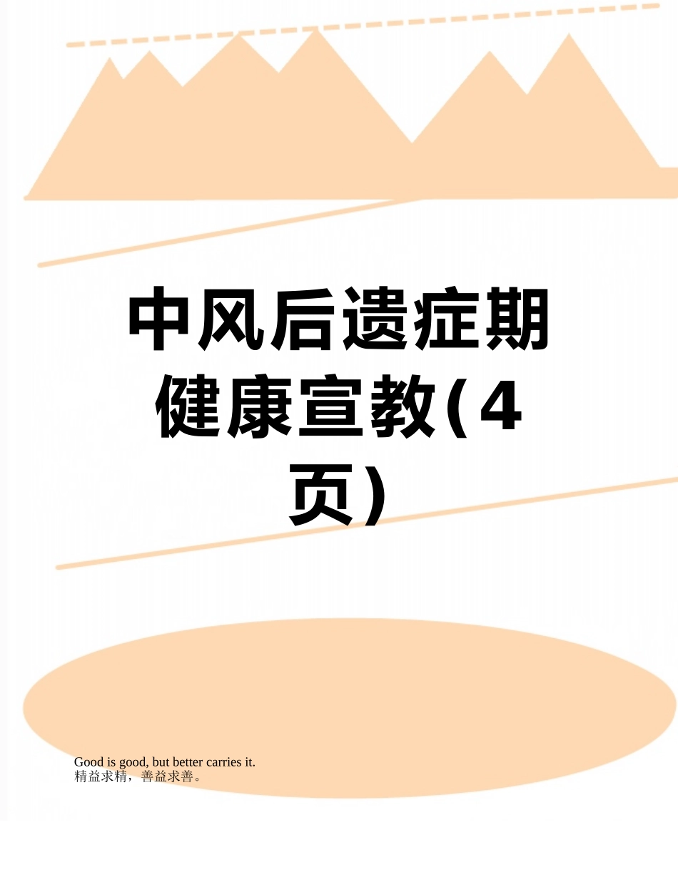 中风后遗症期健康宣教_第1页