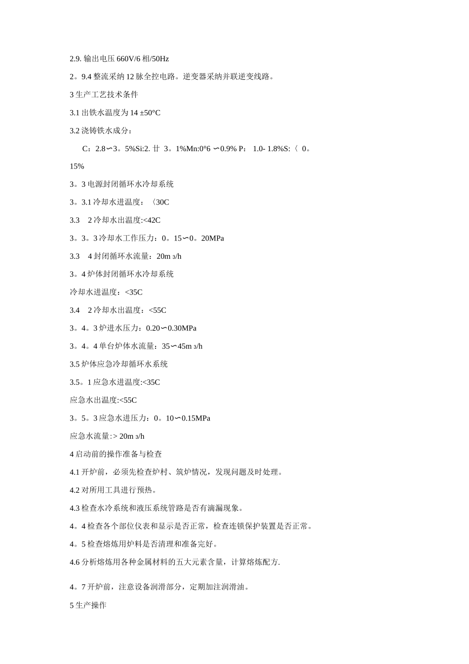 中频炉熔炼操作技术标准_第2页