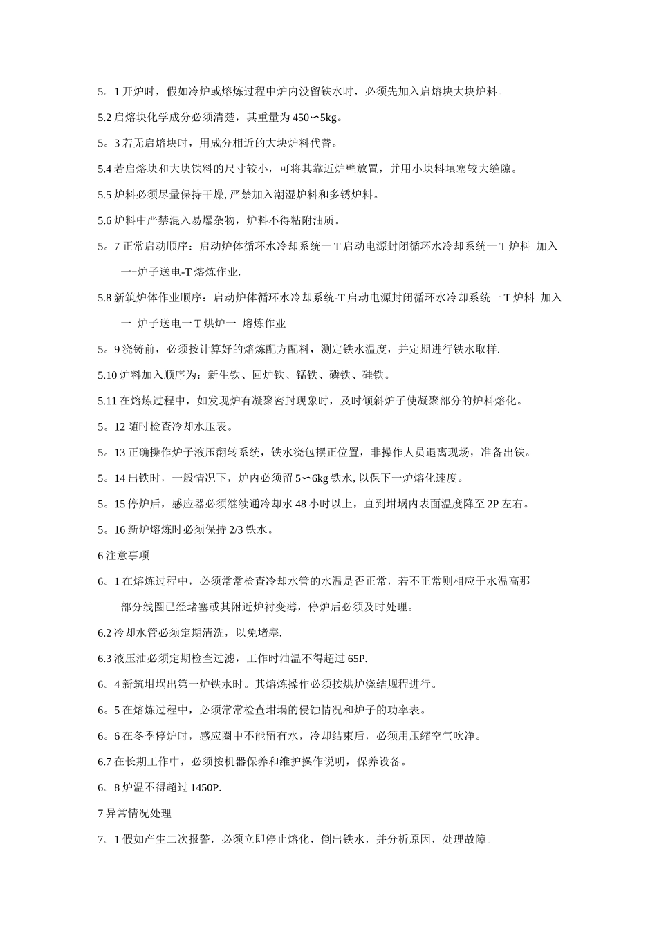 中频炉熔炼操作技术标准_第3页
