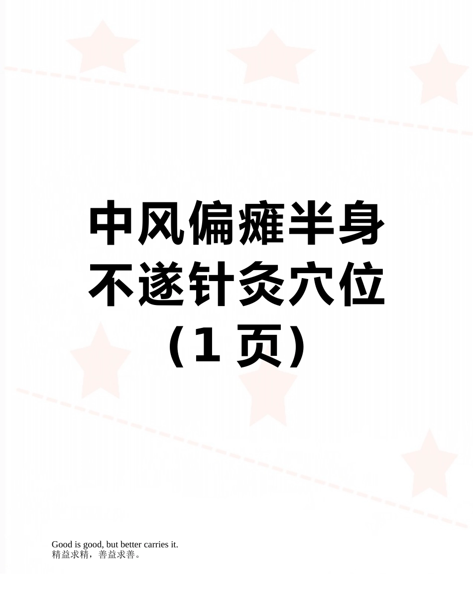中风偏瘫半身不遂针灸穴位_第1页