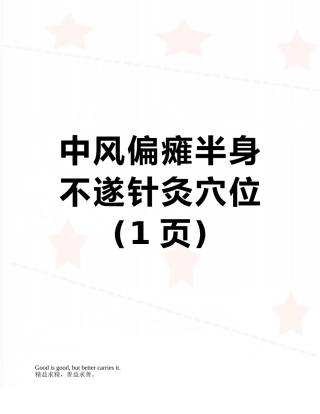 中风偏瘫半身不遂针灸穴位