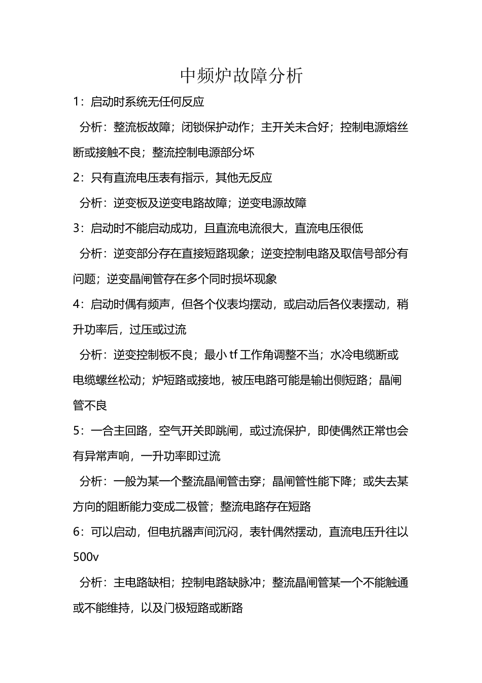 中频炉常见故障分析_第2页