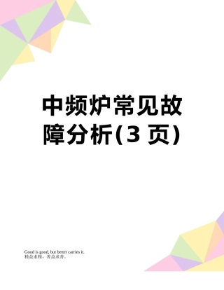 中频炉常见故障分析