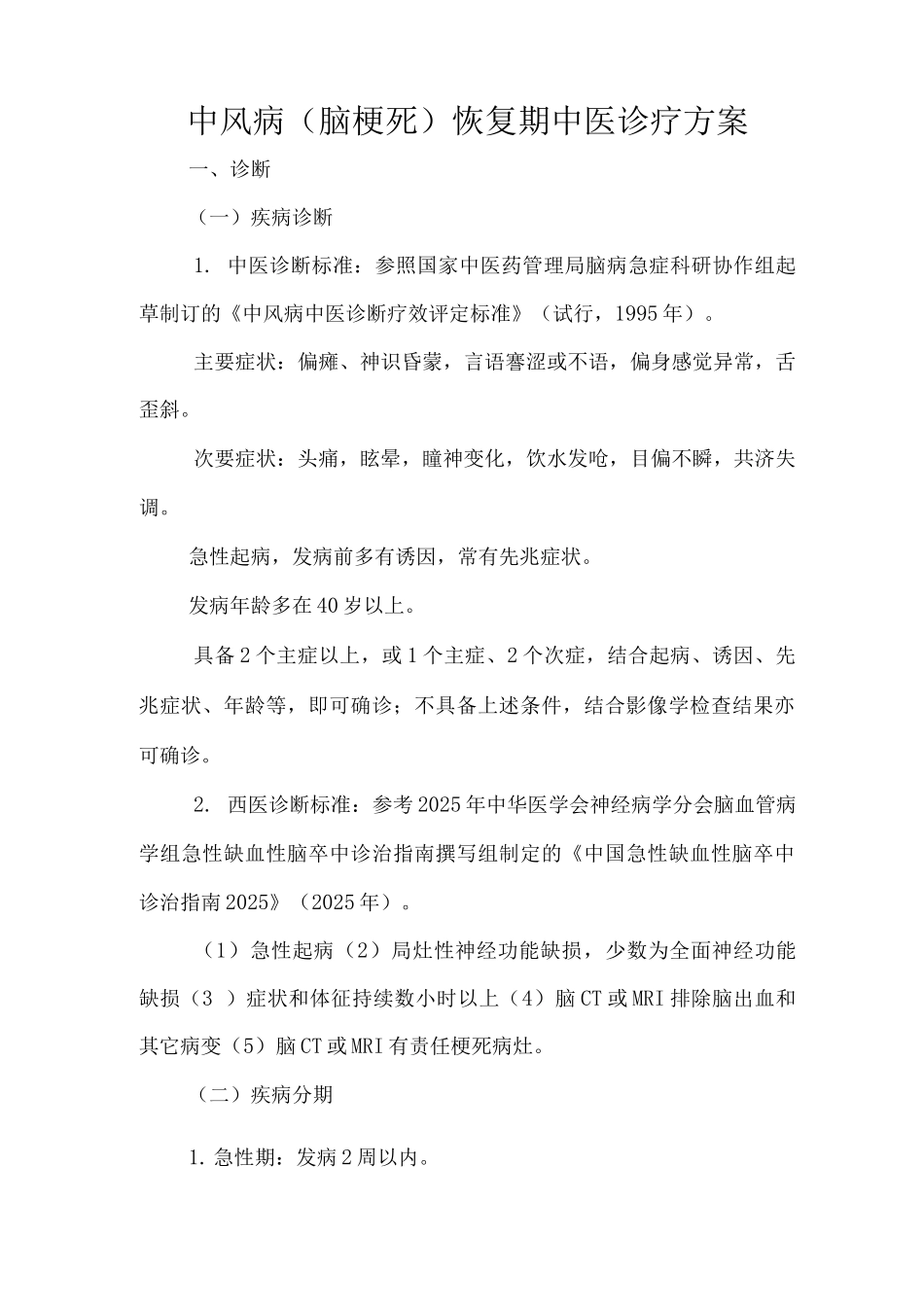 中风病恢复期中医诊疗及方案_第1页