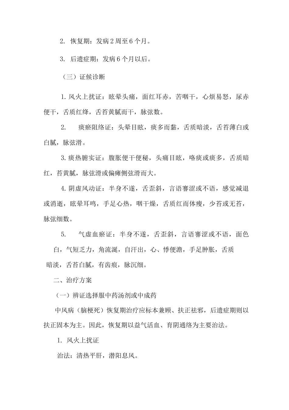 中风病恢复期中医诊疗及方案_第2页