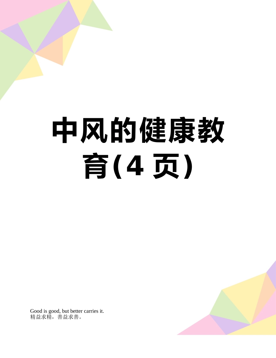 中风的健康教育_第1页