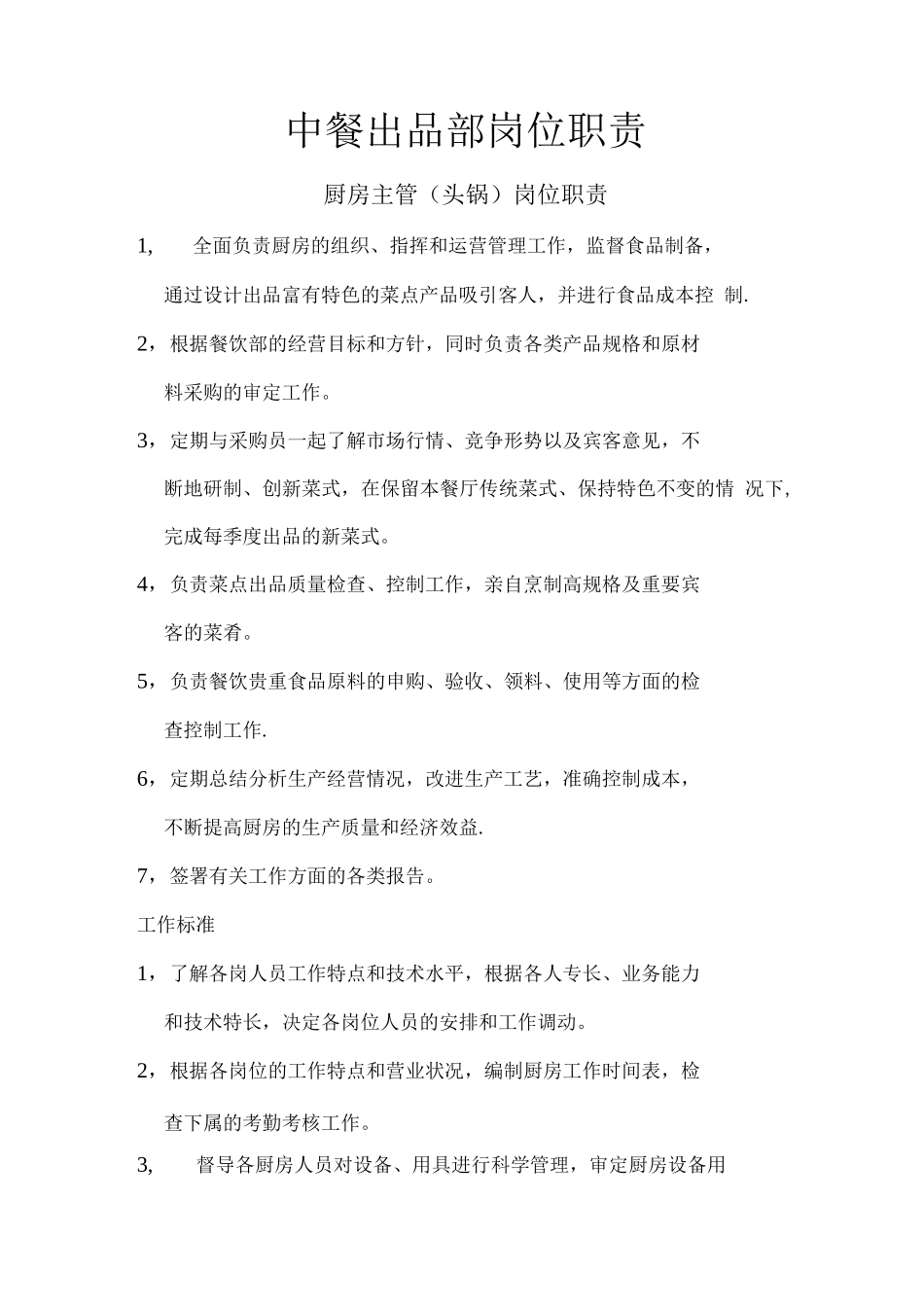 中餐出品部岗位职责_第1页
