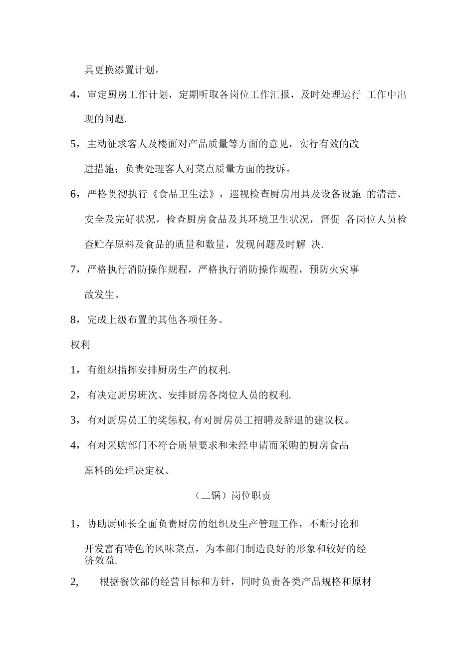 中餐出品部岗位职责_第2页