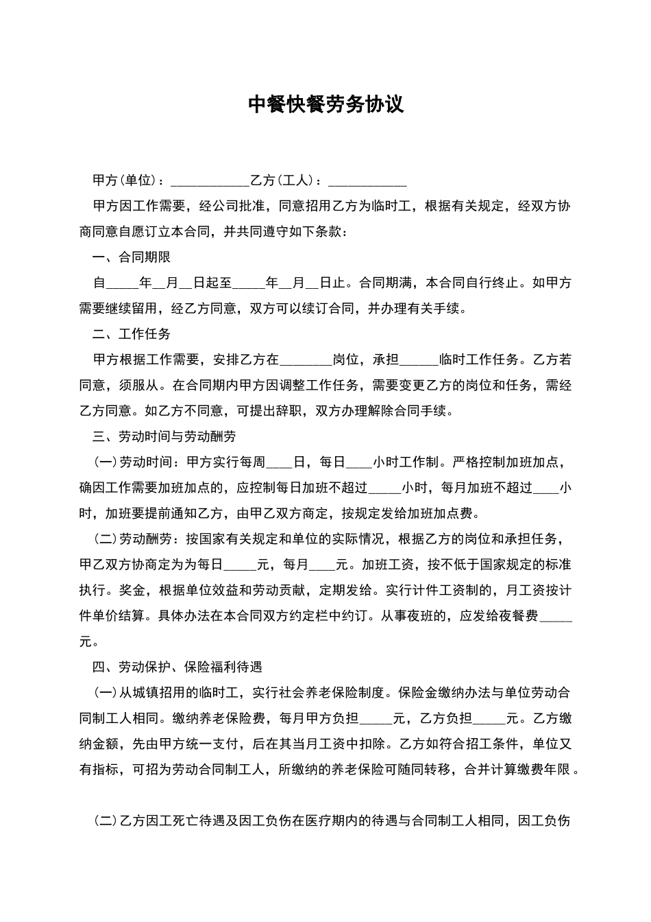 中餐快餐劳务协议_第1页