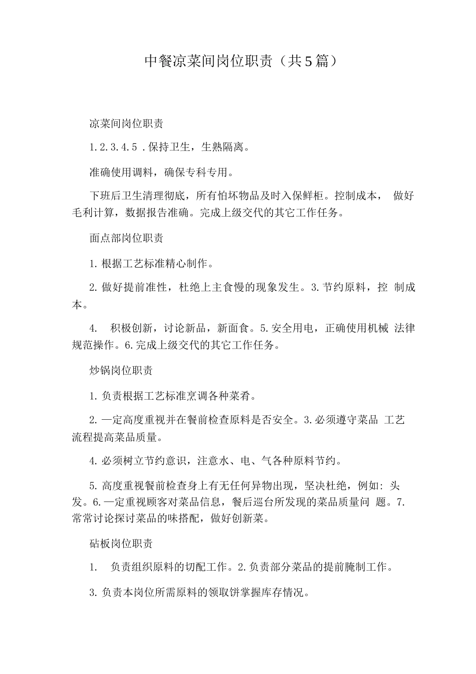 中餐凉菜间岗位职责_第1页