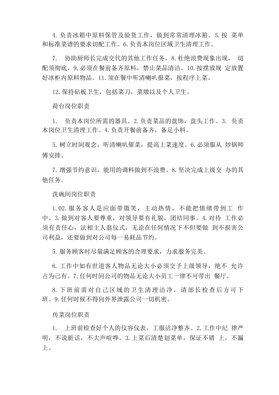 中餐凉菜间岗位职责_第2页