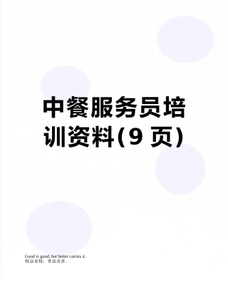 中餐服务员培训资料