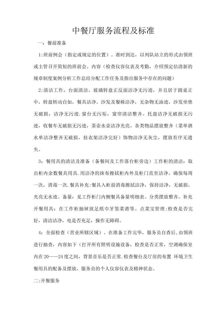 中餐厅服务流程及标准_第1页
