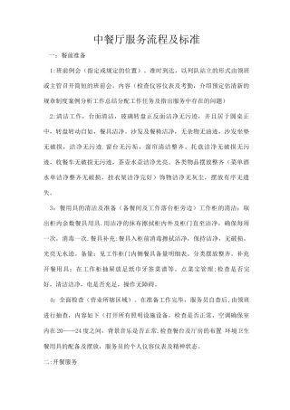 中餐厅服务流程及标准