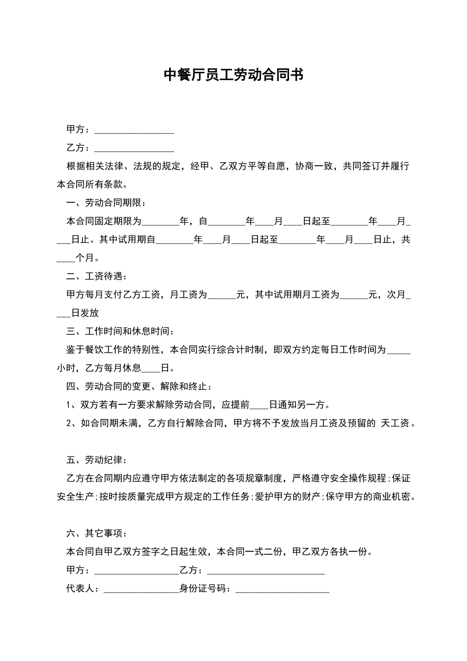 中餐厅员工劳动合同书_第1页