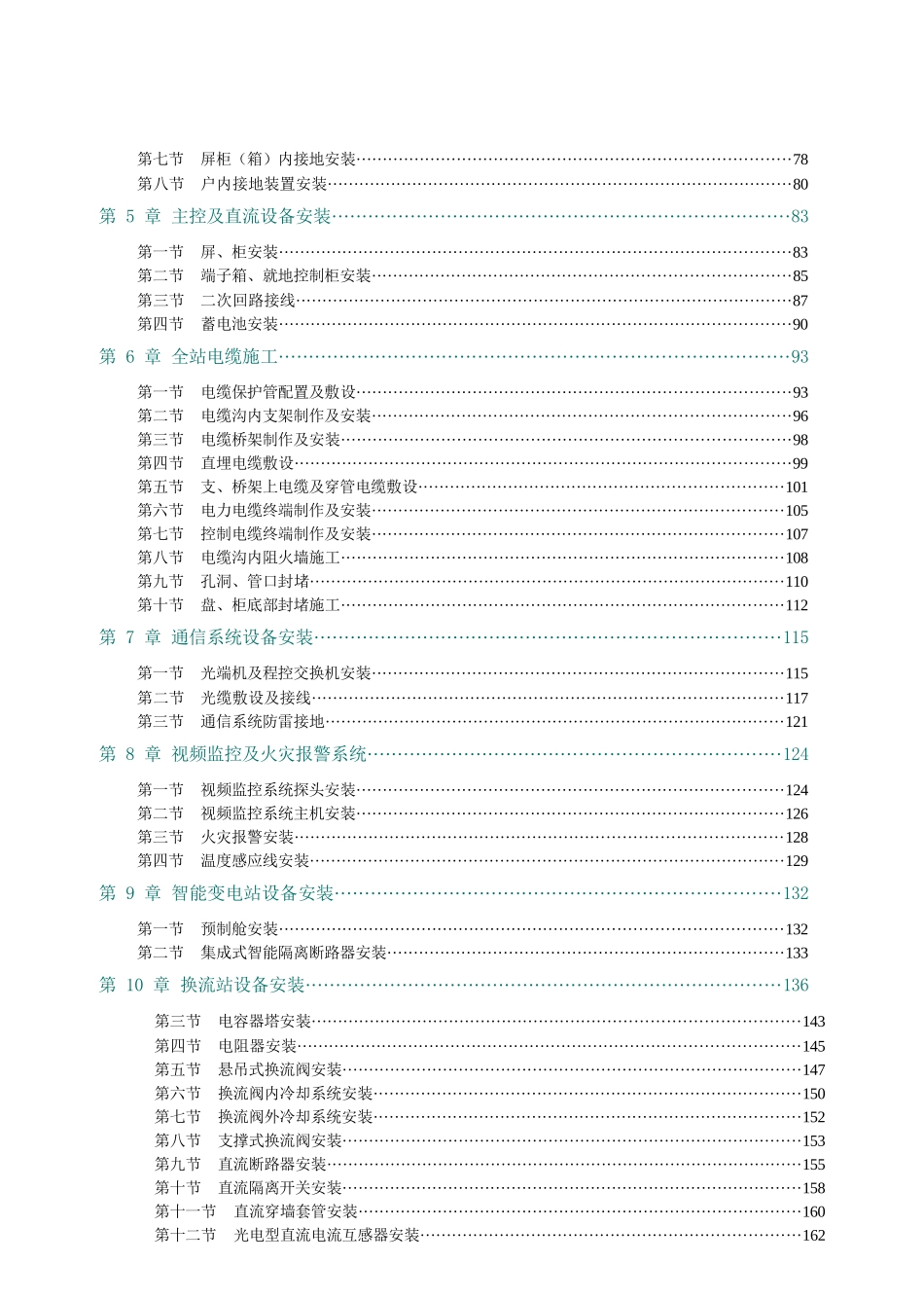 国家电网有限公司输变电工程标准工艺（变电工程电气分册）2022版_第2页