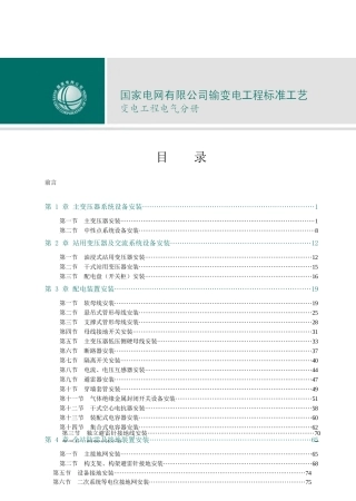 国家电网有限公司输变电工程标准工艺（变电工程电气分册）2022版