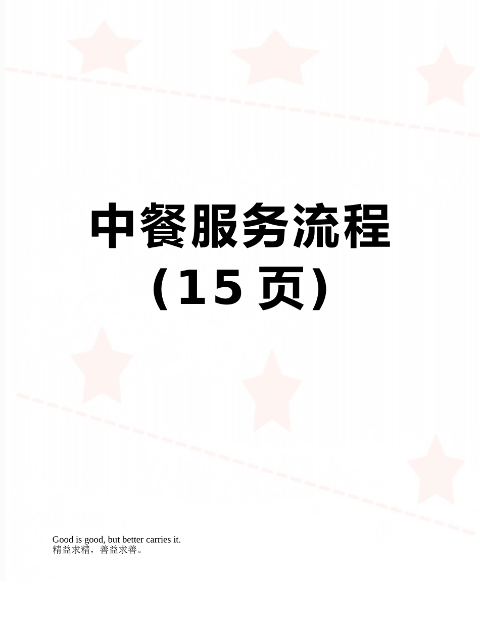 中餐服务流程_第1页