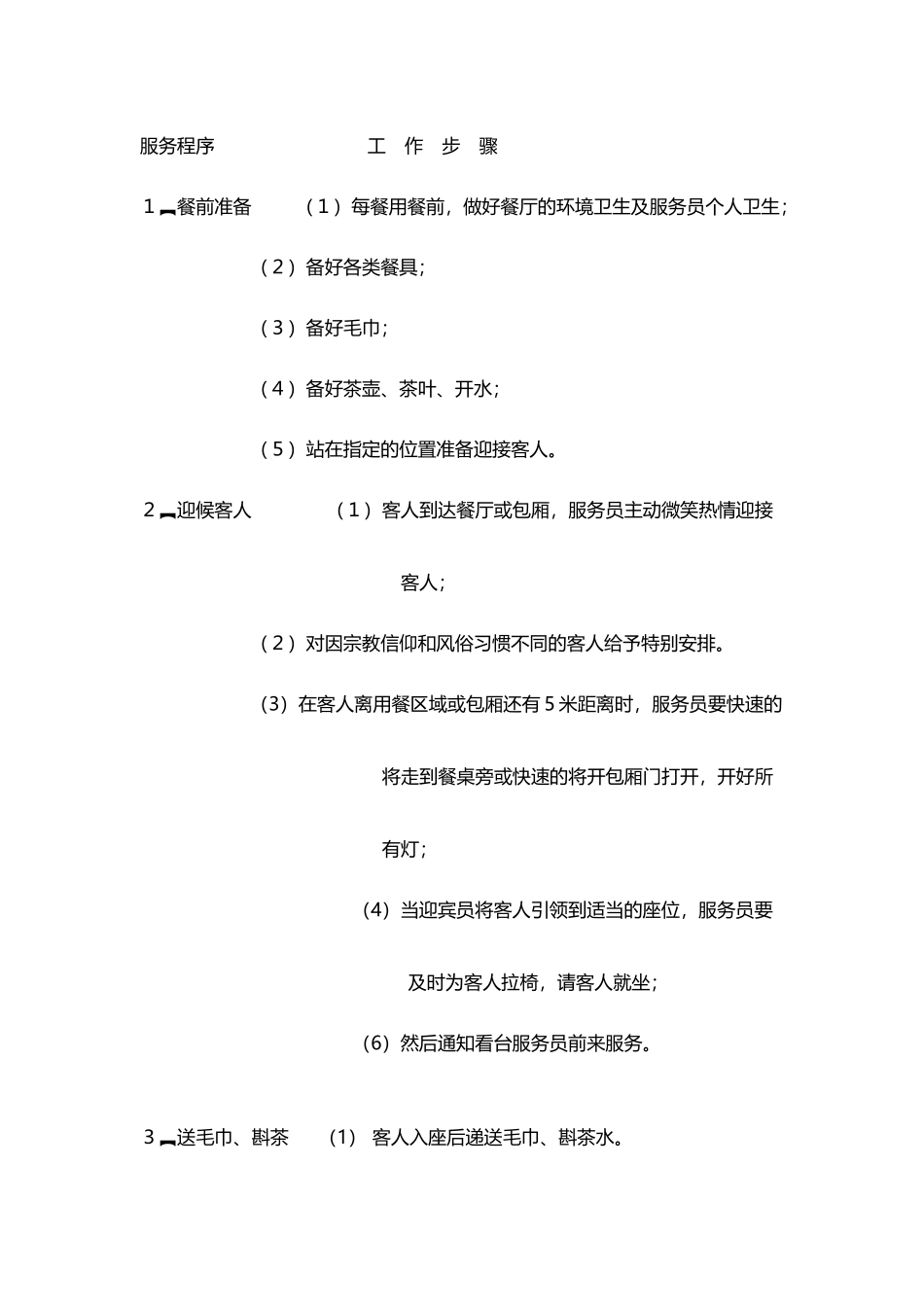 中餐服务流程_第2页