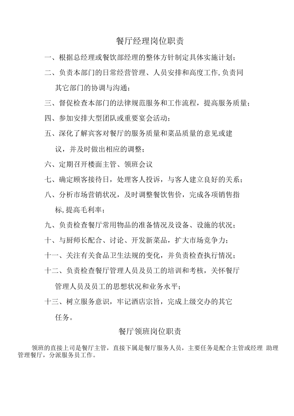 中餐厅各部岗位职责_第1页