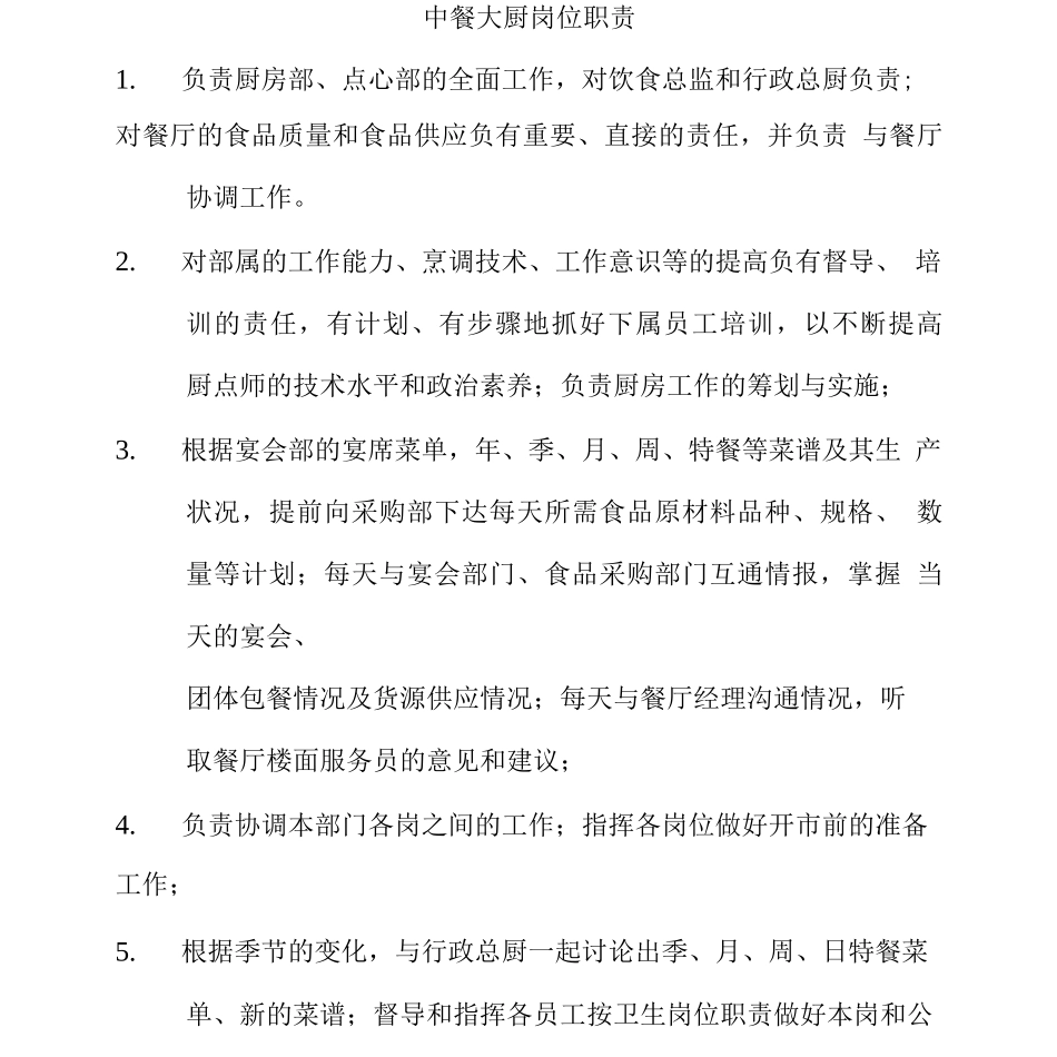 中餐大厨岗位职责_第1页