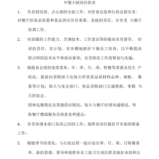 中餐大厨岗位职责