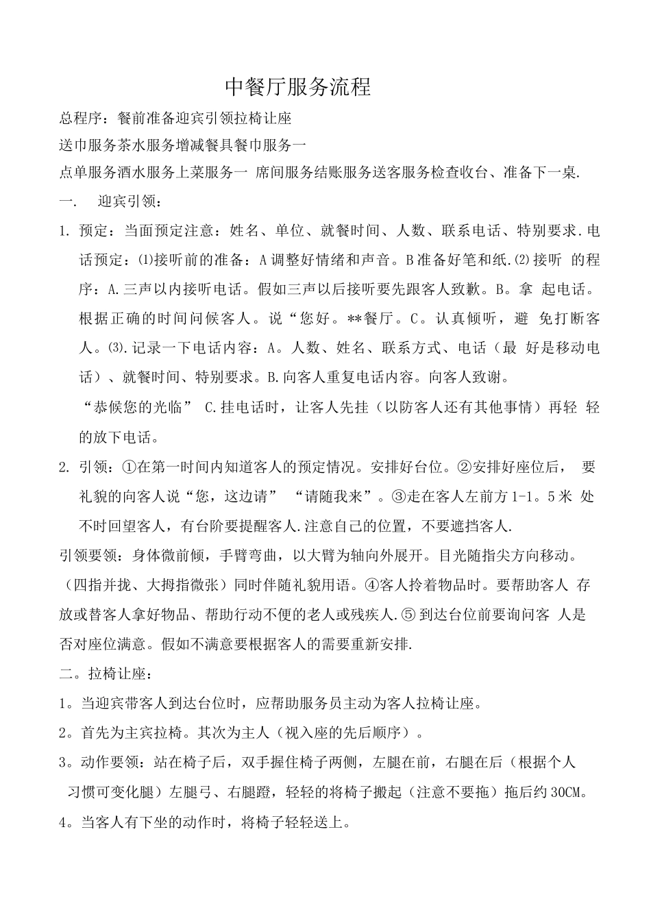 中餐厅雅间服务流程第一套_第1页