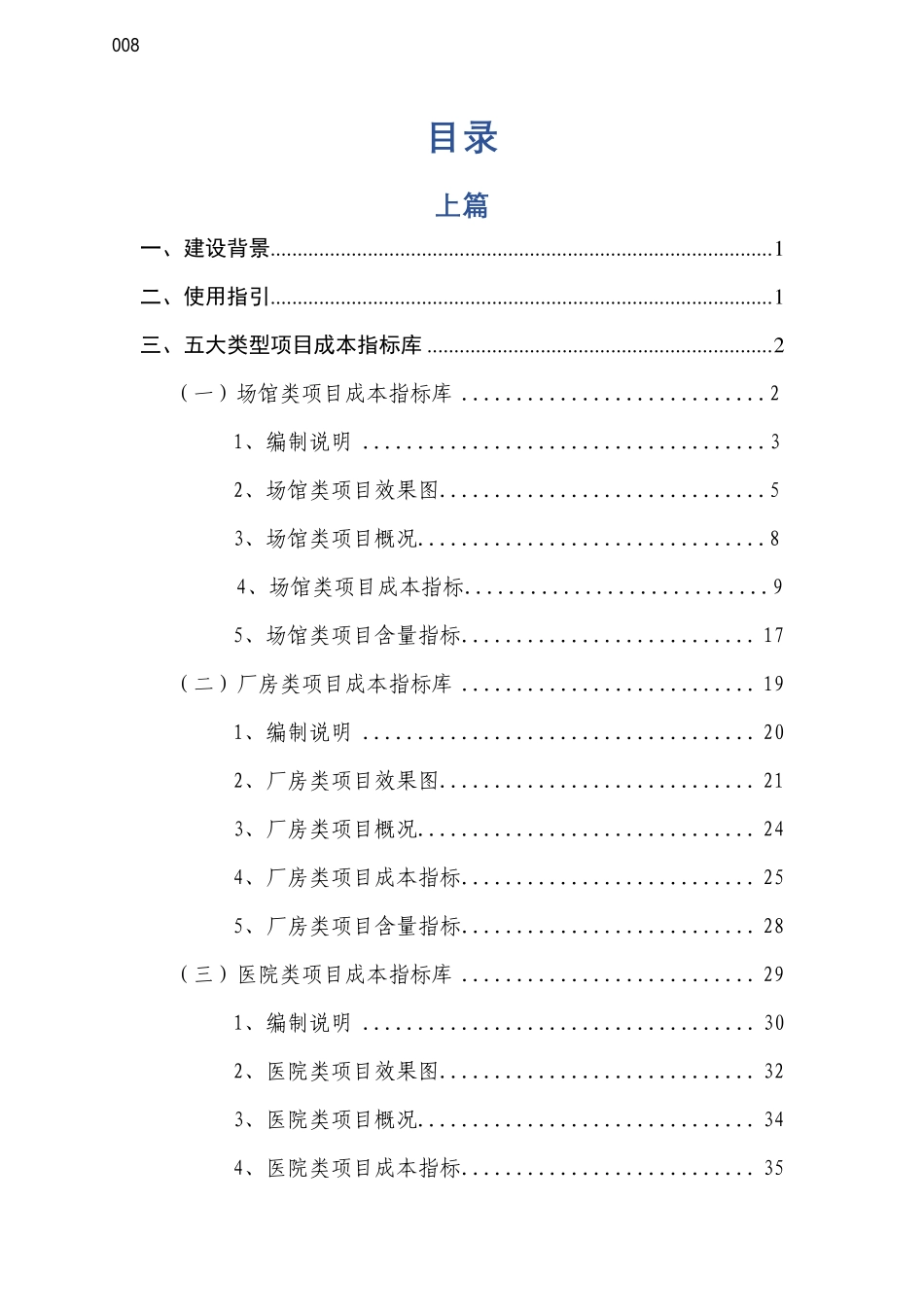 名企项目成本及含量指标库（厂房、场馆、医院、学校、住宅）_第1页