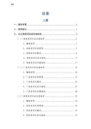 名企项目成本及含量指标库（厂房、场馆、医院、学校、住宅）