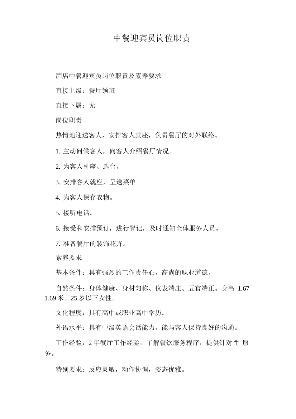 中餐迎宾员岗位职责_第1页