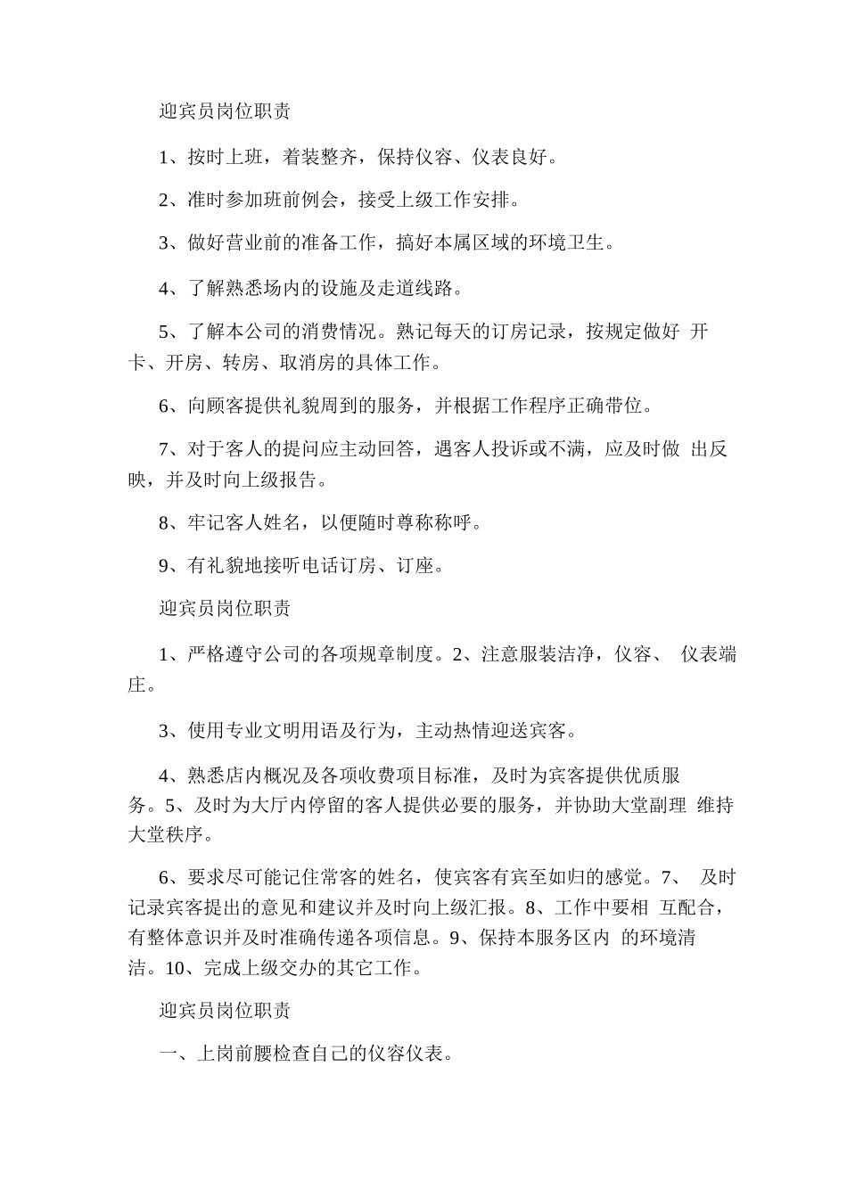 中餐迎宾员岗位职责_第2页