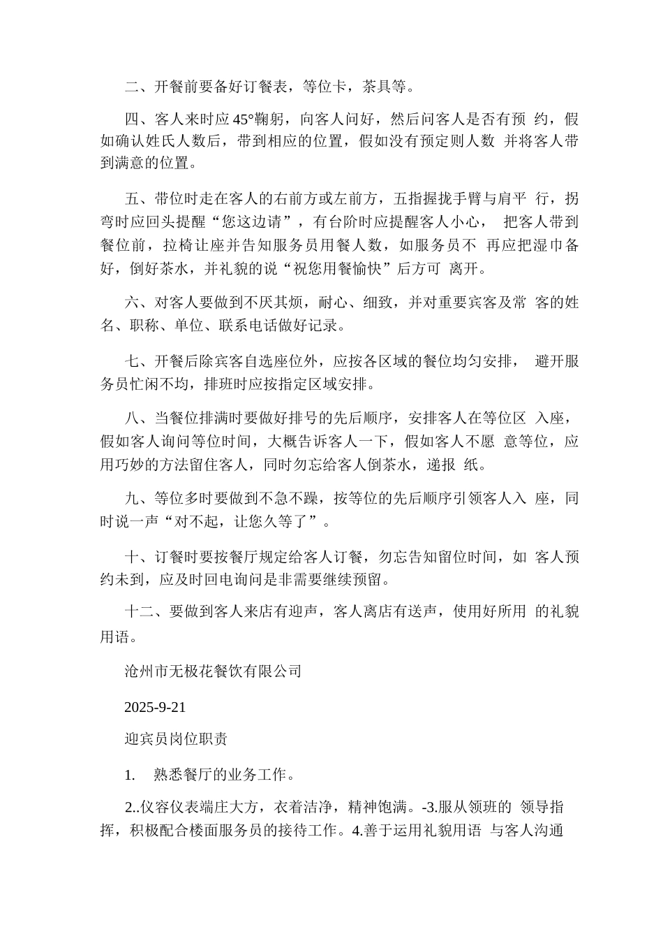 中餐迎宾员岗位职责_第3页