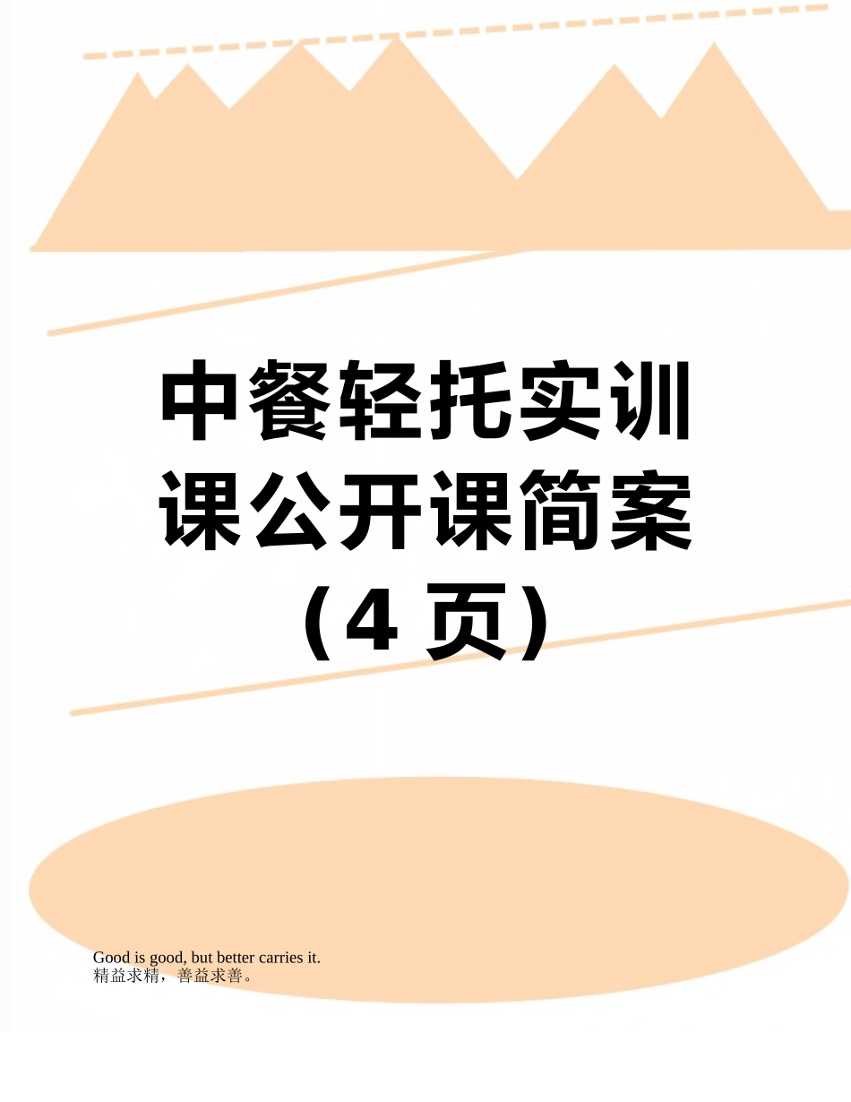 中餐轻托实训课公开课简案_第1页