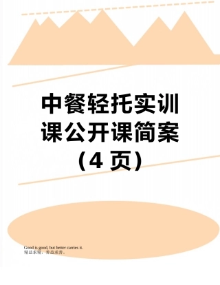 中餐轻托实训课公开课简案