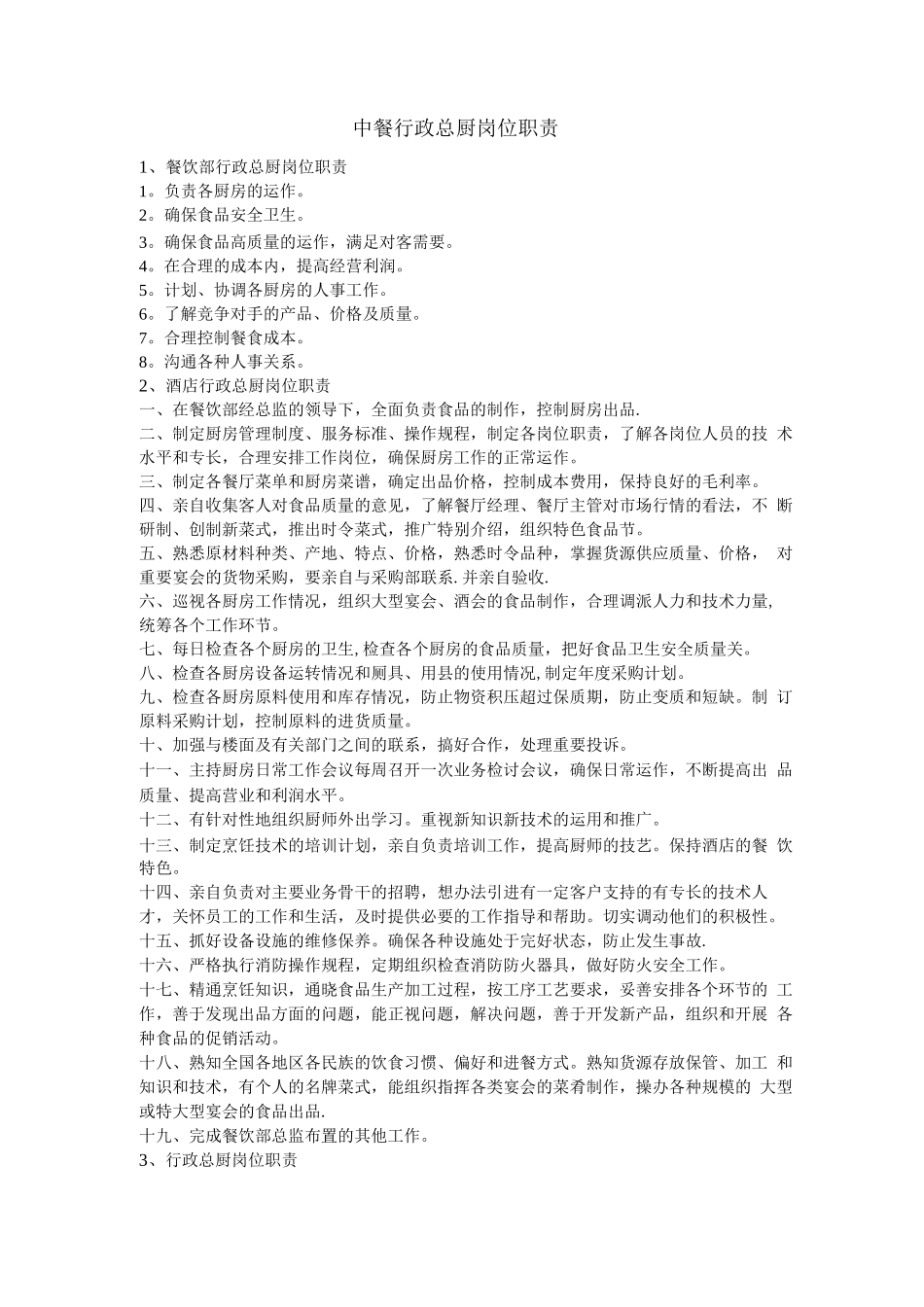 中餐行政总厨岗位职责_第1页